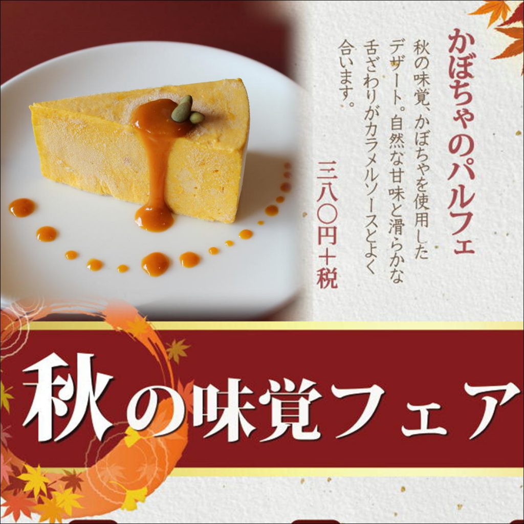 秋の味覚デザートフェア